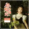 孙羽墨 - 妈妈的目光 - Single